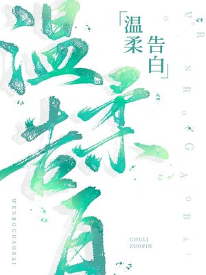 cover image of 温柔告白